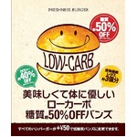 フレッシュネスが低糖質バンズ、全店舗＆全メニューで変更可能に。