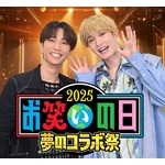 SixTONES・ジェシー＆田中樹、大型生放送特番「お笑いの日2025」スペシャルサポーターに