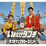 伊藤沙莉＆長谷川博己が&ldquo;ダブチマンブラザーズバンド&rdquo;結成、名曲「それが大事」替え歌披露