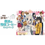 あの花と雪印コーヒーコラボ、劇場版とタイアップの限定アイテム。