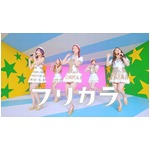 KARAがCMとカラオケで6変化、第一興商の新コンテンツ「フリカラ」で。