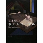 直木賞作品が首位に返り咲き、「ホテルローヤル」が3週ぶり再浮上。