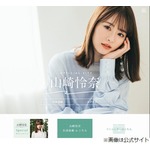 山崎怜奈、9年半在籍した乃木坂46の給料は「&hellip;&hellip;悪くはない（笑）」