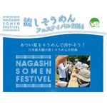 流しそうめんフェス2014開催へ、連続キャッチする世界記録にも挑戦。