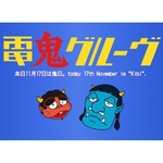 11月17日は電気グルーヴが設定した記念日「鬼日」、その由来は1990年に&hellip;