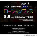 世界初のローションフェス開催、アダルトコンテンツは一切排除。
