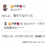 &ldquo;ポケットビスケッツ&rdquo;千秋「紅白落ちたーーー」から1か月後&hellip;「なんと、落ちてなかった」