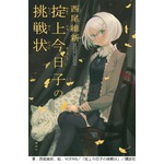 ガッキー主演作の原作売上好調、西尾維新「掟上今日子の挑戦状」。
