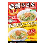 台湾ラーメンのアレンジ「台湾うどん」