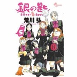 「銀の匙」最新刊が2作連続首位、「君に届け」は12巻連続の100万部。