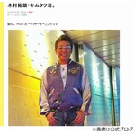 布川敏和「キムタクが大嫌いだった」