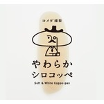 コメダがほわっほわコッペパン専門店、都内初