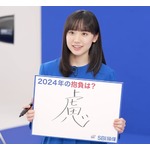 芦田愛菜、&ldquo;2024年の抱負&rdquo;を漢字一文字で表すと「画数が多いのですが&hellip;」