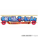 &ldquo;ステーキ好き&rdquo;中居正広、行きつけは「『いきなり！ステーキ』が好きなの」