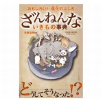 「ざんねんないきもの事典」が初のTOP10入り