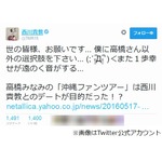 西川貴教&ldquo;たかみな報道&rdquo;嘆く「僕に高橋さん以外の選択肢を下さい&hellip;」。