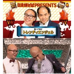 トレエン2人とも&ldquo;超ハゲ&rdquo;た、ツルツル頭での漫才に観客もあ然。