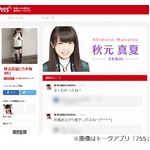 乃木坂46秋元が電車で怖い思い、バッグに「ずっとみてる」と書いた紙。