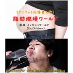 ミスチル名曲の替歌に絶賛の嵐、イノセントならぬ脂肪燃焼ワールド。