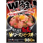 すた丼屋のWローストビーフ丼、&ldquo;モモ&times;バラ&rdquo;にすたダレで味付け。
