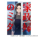 最高視聴率40％の連ドラ「家政婦のミタ」初のコミック化、遊川和彦氏が監修