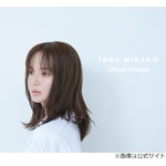 多部未華子、20年間在籍の事務所退所「数えきれないほどのかけがえのない経験」