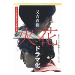 又吉「火花」のNetflixドラマ版、NHKで放送へ