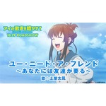 監督の原動力になった&ldquo;土屋太鳳の歌声&rdquo;MV解禁