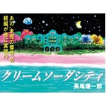 未完打ち切り作の続編なるか、「クリームソーダシティ」の制作資金募集。