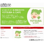 「よつばと！」のコラボカフェ、世界観投影の特別メニューなど提供。