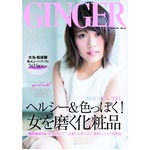 見たことないピュアな有村架純、「GINGER」4月号の別冊付録に登場。