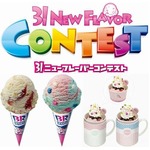 サーティワンがフレーバー公募、日本上陸40周年の記念企画が始動。