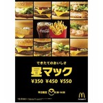 平日の割引セット「昼マック」、350円・450円・550円の3価格帯で提供。
