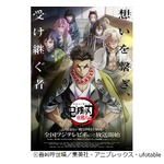 テレビアニメ「鬼滅の刃」柱稽古編の放送開始日決定、第1弾PVも解禁