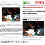陰茎がパイプにハマって抜けず、消防のエキスパートが4時間かけ救出。