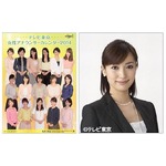 NYの大江アナが単独カレンダー、テレビ東京が開局以来初の試み。