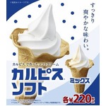 「カルピスソフト」が遂に復活、2001年の配合からカルピスを増量。