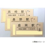 JR東が1,634駅の硬券タイプ入場券セット発売
