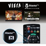 パナソニック4K TV「ビエラ」リモコンに&ldquo;AbemaTV&rdquo;