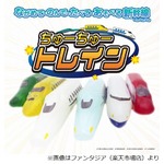 新幹線車両型のチューチュー、これが本当の&ldquo;ちゅーちゅートレイン&rdquo;だ。