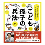 齋藤孝氏監修&ldquo;こども孫子の兵法&rdquo;がヒット