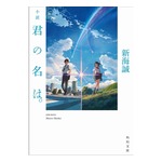 「君の名は。」原作小説が実売100万部突破