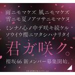 櫻坂46が約2年ぶり&ldquo;新メンバーオーディション&rdquo;開催、ティザー映像も公開