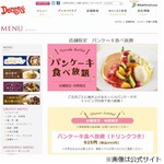 デニーズがパンケーキ食べ放題、好みのソースやフルーツなどトッピング。