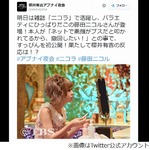 藤田ニコルがTVですっぴん披露、「櫻井有吉アブナイ夜会」にて。