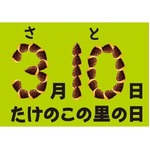 「たけのこの里の日」誕生に担当者喜び爆発