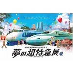 新幹線50周年で夢の超特急展、実物パーツ展示や食堂車風イートインも。