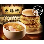 ロッテリアがつけ麺バーガー、「東池袋 大勝軒」と夢のコラボ実現。
