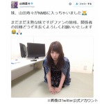 山田菜々が妹のNMB加入報告、弟の中山優馬含めきょうだい3人アイドル。