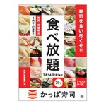 かっぱ寿司食べ放題、利用人数最多は1日5415人